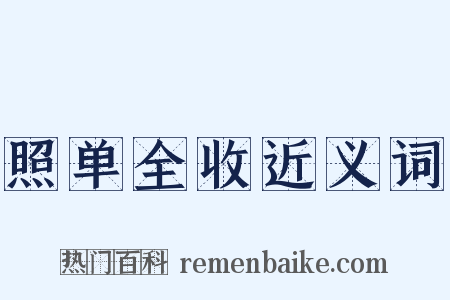 照单全收近义词是什么意思的图片